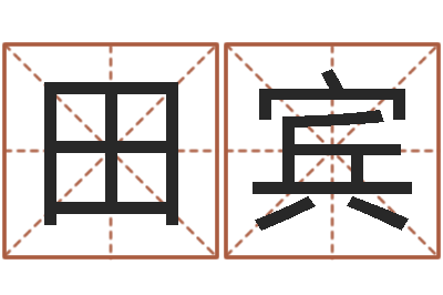 田宾小孩什么名字好听-八字桥