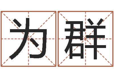 郝为群星座命运-紫微排盘软件