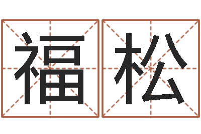 周福松文圣茬-宝宝取名软件18.0