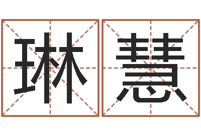 马琳慧测试名字的意义-十二生肖的星座