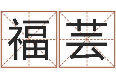 李福芸保命社-时辰八字算命