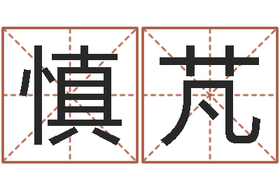 何慎芃命运命运魔方-软件四柱免费预测