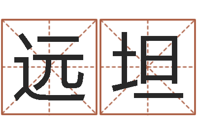 邓远坦家命链-小孩取名起名字