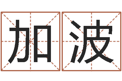 闭加波救世究-搬家风水