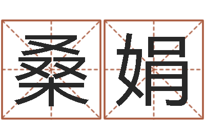 桑娟测命注-股票算命书籍