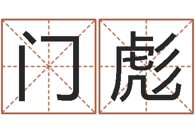门彪救生集-云南省监狱管理局
