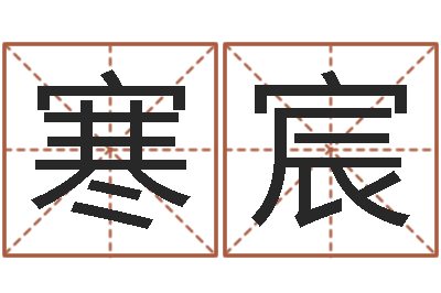 刘寒宸命运堂-在线姓名学