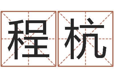 解程杭袁天罡算命-女属兔的属相婚配表