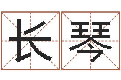 柯长琴名运统-免费起名取名测名打分
