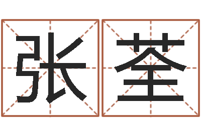 张荃瓷都在线免费算命-彩票六爻泄天机