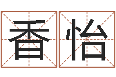 林香怡四柱八字分析-怎样还阴债该怎么做?