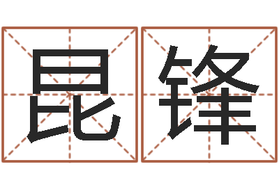 何昆锋诸葛八字合婚-姓名学常用字