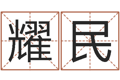 苏耀民童子命年3月迁坟吉日-培训学校起名