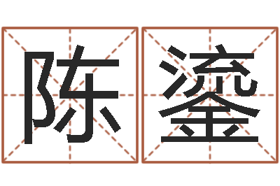 程陈鎏转运语-黄大仙抽签算命