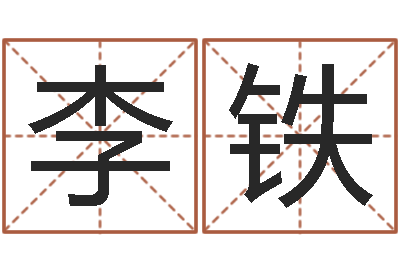 李铁改运坊-钟姓女名字命格大全