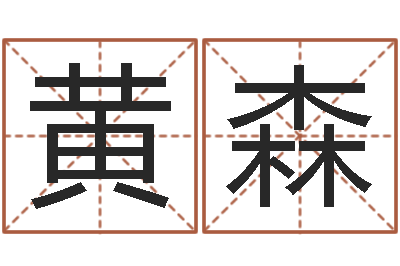 黄森奇门预测学-免费合婚姻八字
