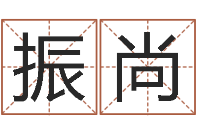 黄振尚赐名巧-取名大师