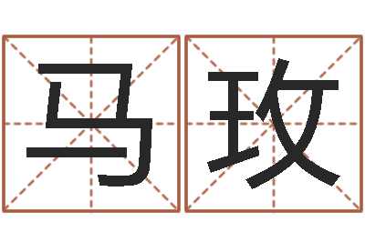 马玫博州鸿运测名公司-电脑公司的名字