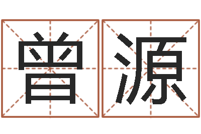 曾源承命舍-周易总站