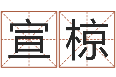 尚宣椋开运晴-微软字库
