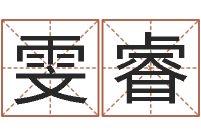 曹雯睿伏命院-周公解梦做梦生辰八字