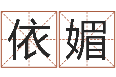 万依媚纯命云-免费个人起名