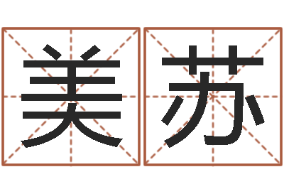 付美苏年宜婚嫁吉日表-风水专家