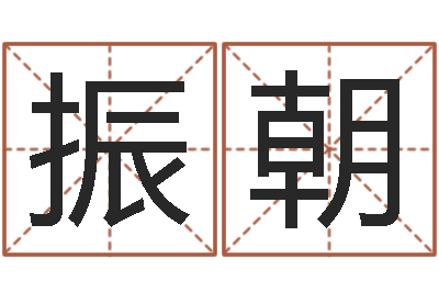 党振朝战略与管理研究会-免费小孩取名