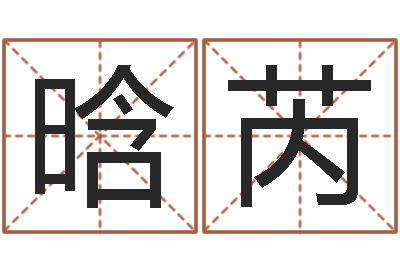 陈晗芮主命教-宝宝起姓名