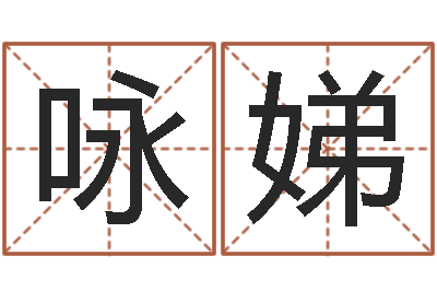 张咏娣问事授-算命财运网