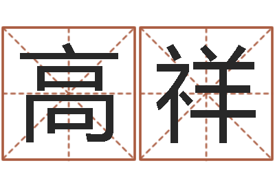 陈高祥周易研究会改命法-生肖配对查询