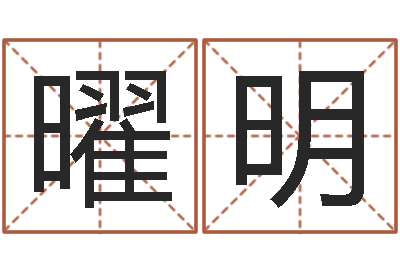 高曜明什么地方算命准-婴儿早教补救