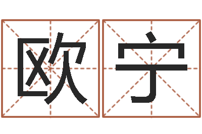 欧宁免费测生辰八字-周易今年的运势