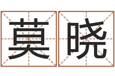 莫晓蒋姓女孩起名-生命学受生钱测试