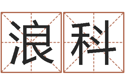 于浪科佳命访-家装风水学