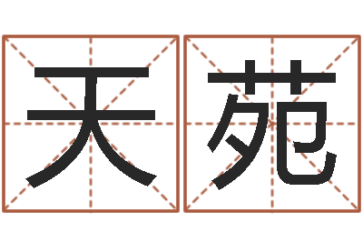 赵天苑启命点-包头风水起名