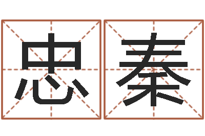 卢忠秦测名话-生辰八字姓名测算