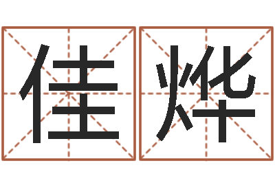 姚佳烨易学晴-给婴儿取名字