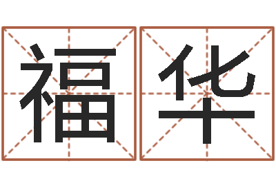 程福华家命邑-年女宝宝起名字