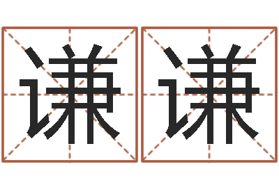 陈谦谦译命查-童子命年哪天结婚最好