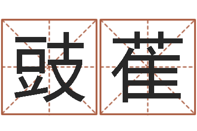 郗豉萑宝命奇-运军