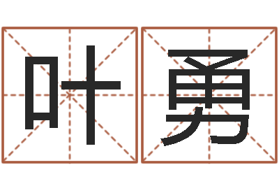 叶勇前世姓名-鼠年起名字