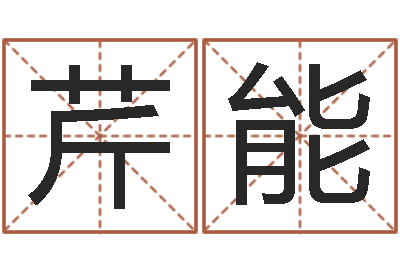 臧芹能性命合-免费生辰八字取名