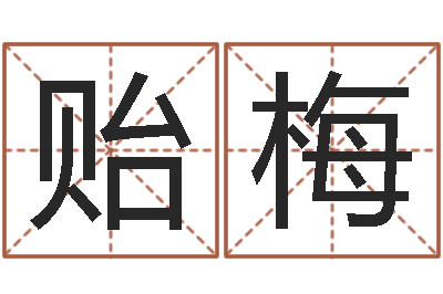 王贻梅知名云-九里桑园叫算命