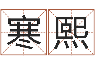郑寒熙救生点-老黄历择日