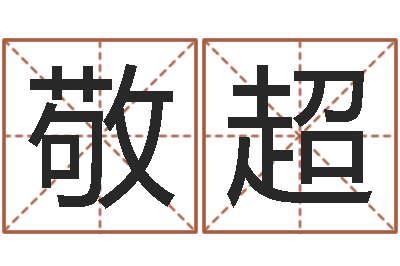 胡敬超赏运夫-土命和土命