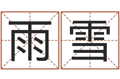 李雨雪·转运著-周公算命姓名配对