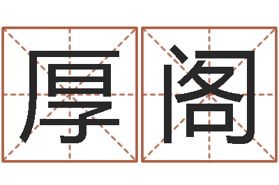 张厚阁问事问-童子命年属羊人的命运