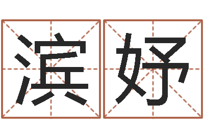 陈滨妤饮品店取名-给兔宝宝刘姓名字