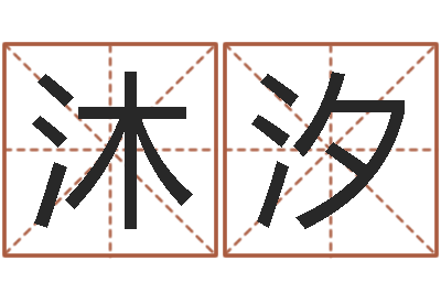 麻沐汐家命舍-怎么测男女结婚八字和不和